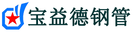 宝益德钢管鼓楼分公司-鼓楼声测管现货-鼓楼本地资源现货